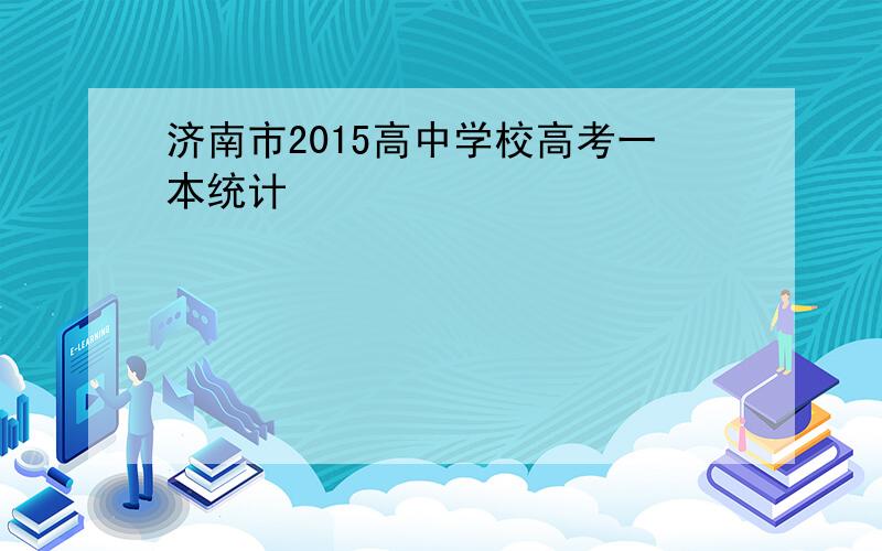 济南市2015高中学校高考一本统计