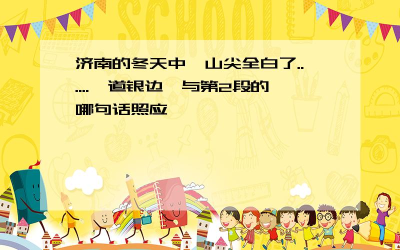 济南的冬天中"山尖全白了......一道银边"与第2段的哪句话照应