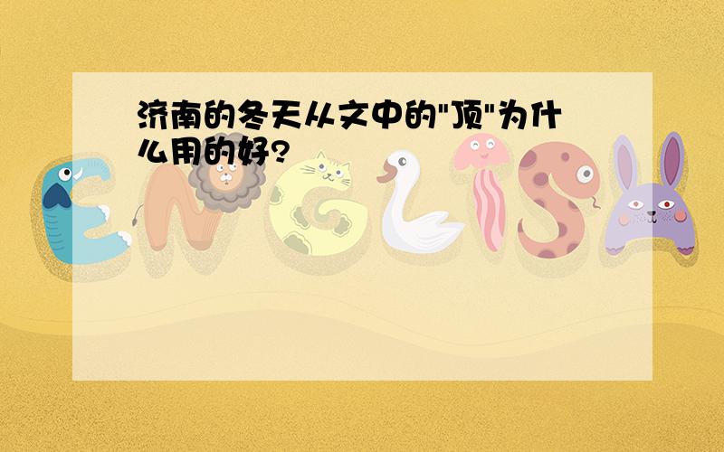 济南的冬天从文中的"顶"为什么用的好?