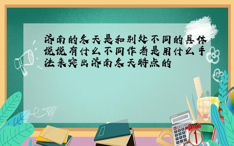 济南的冬天是和别处不同的具体说说有什么不同作者是用什么手法来突出济南冬天特点的