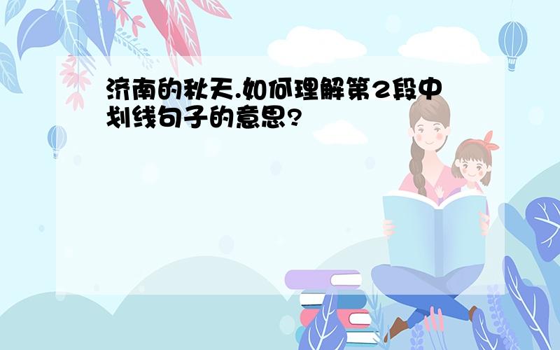 济南的秋天.如何理解第2段中划线句子的意思?