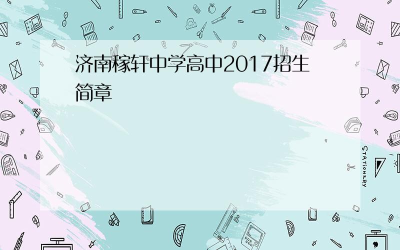 济南稼轩中学高中2017招生简章