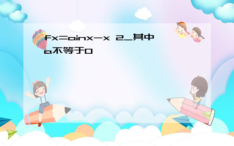 fx=ainx-x 2_其中a不等于0