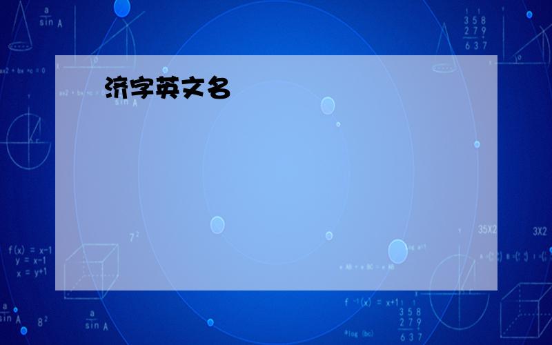 济字英文名