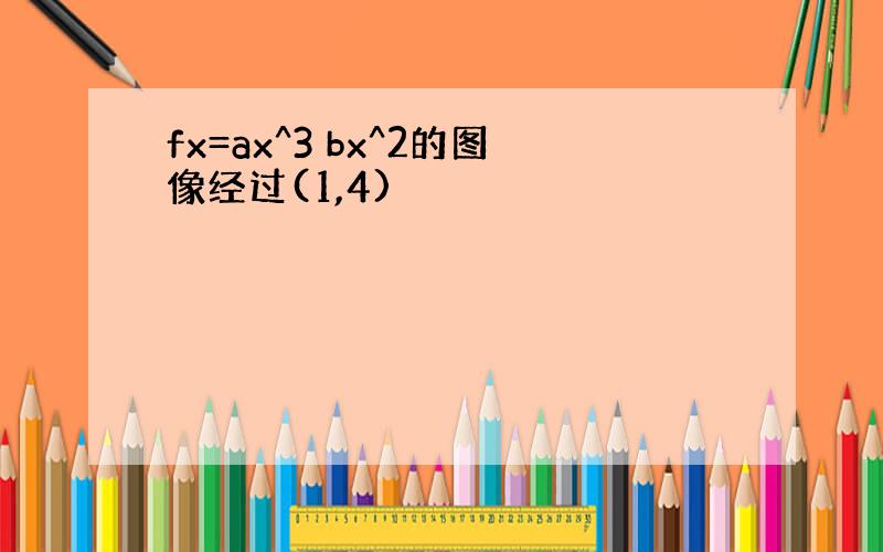 fx=ax^3 bx^2的图像经过(1,4)