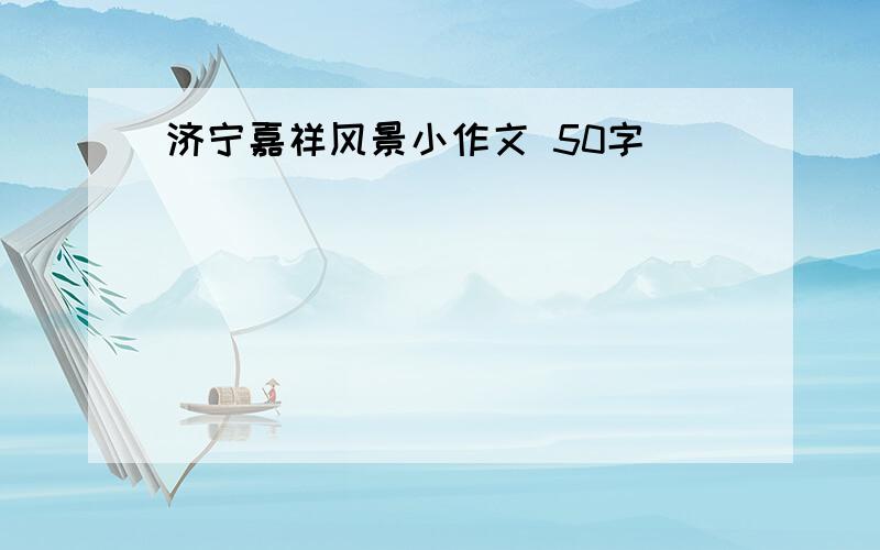 济宁嘉祥风景小作文 50字