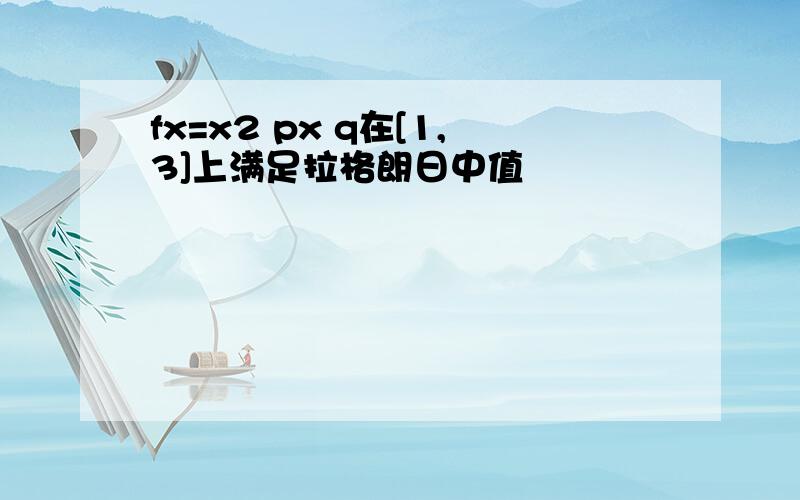 fx=x2 px q在[1,3]上满足拉格朗日中值