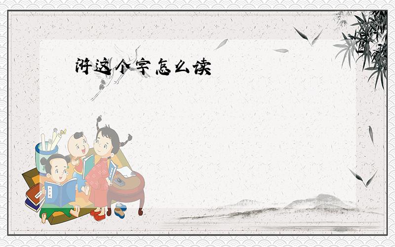 浒这个字怎么读