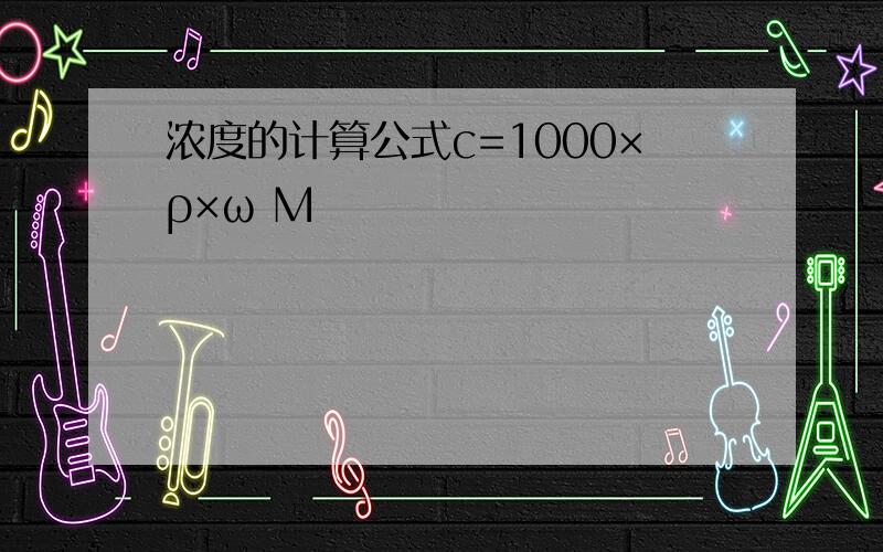 浓度的计算公式c=1000×ρ×ω M