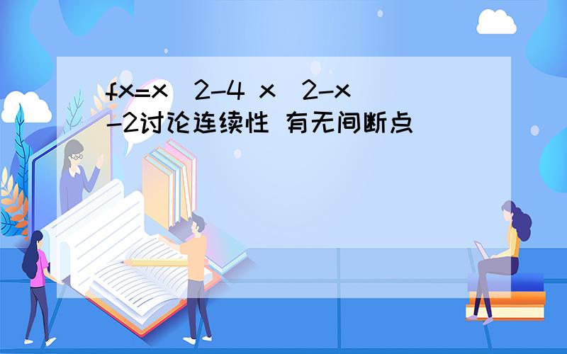 fx=x^2-4 x^2-x-2讨论连续性 有无间断点