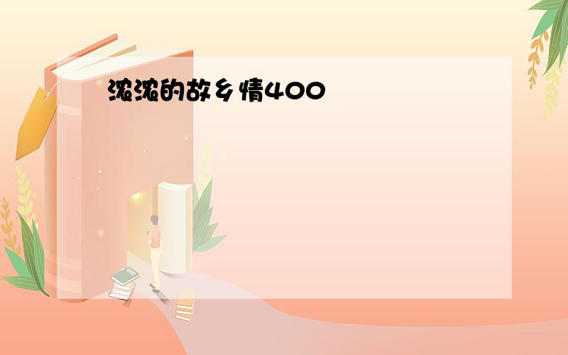 浓浓的故乡情400