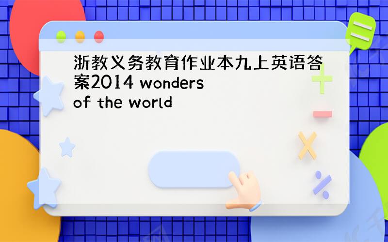 浙教义务教育作业本九上英语答案2014 wonders of the world