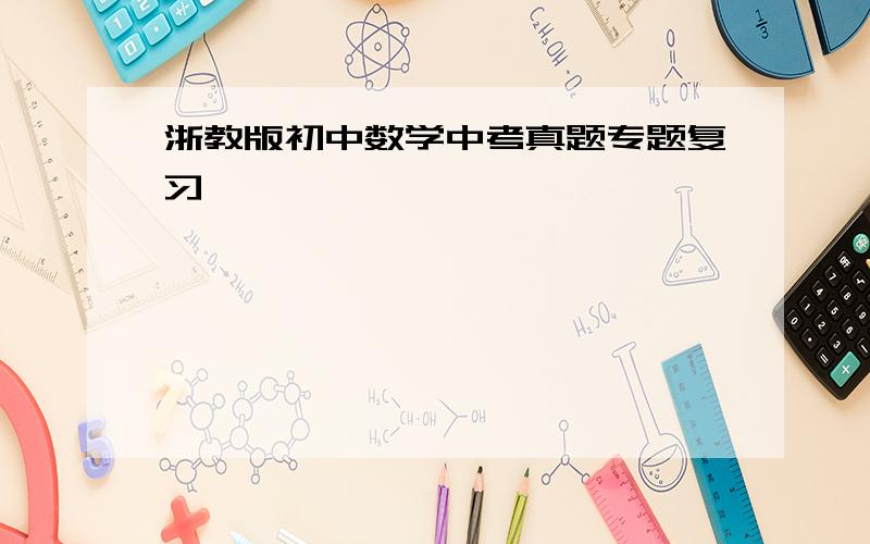 浙教版初中数学中考真题专题复习