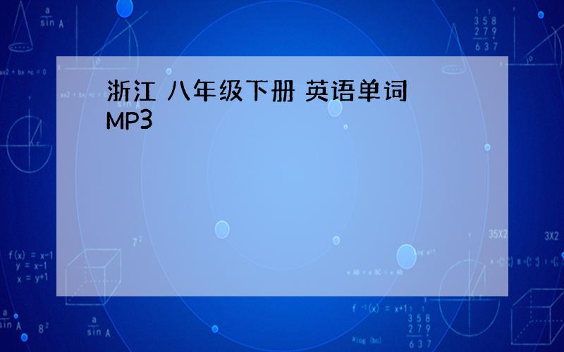 浙江 八年级下册 英语单词 MP3