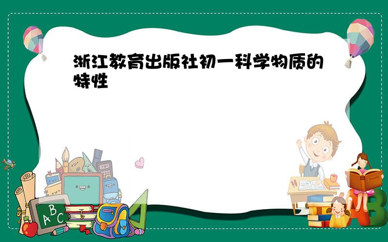 浙江教育出版社初一科学物质的特性