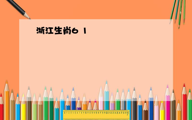 浙江生肖6 1