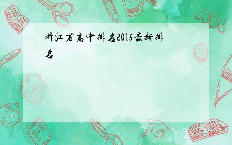 浙江省高中排名2015最新排名