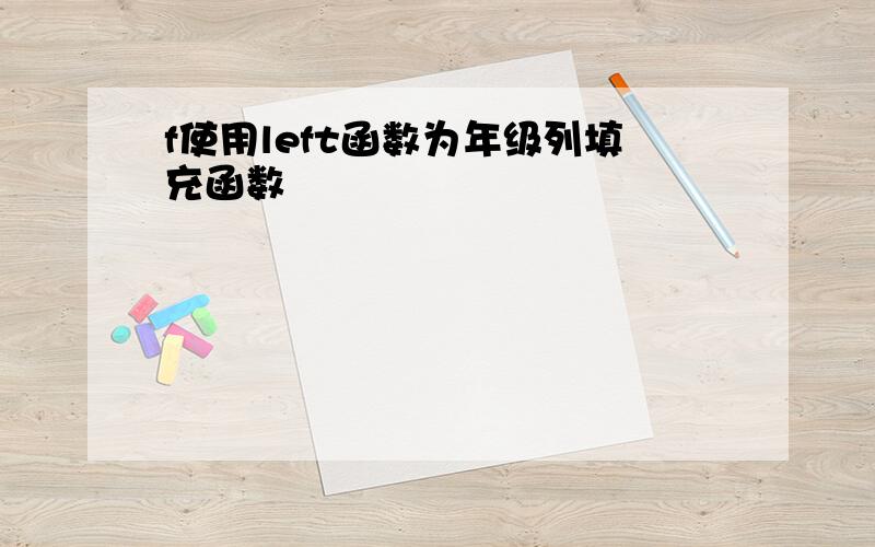 f使用left函数为年级列填充函数