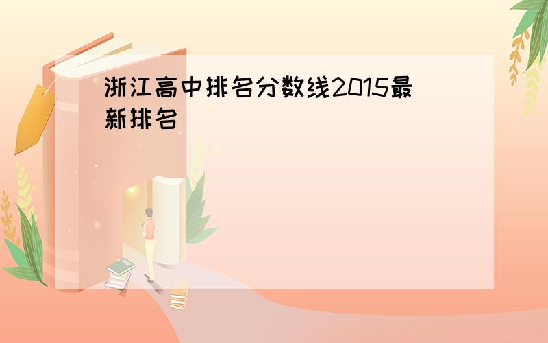 浙江高中排名分数线2015最新排名