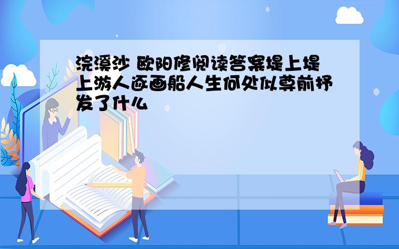 浣溪沙 欧阳修阅读答案堤上堤上游人逐画船人生何处似尊前抒发了什么