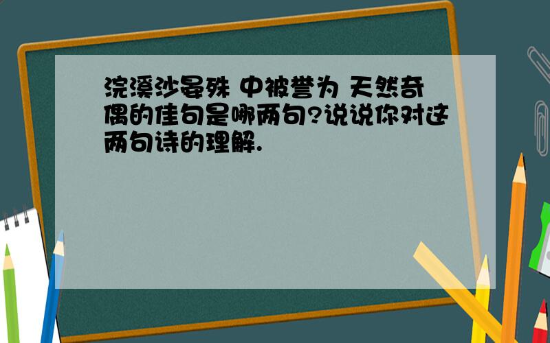 浣溪沙晏殊 中被誉为 天然奇偶的佳句是哪两句?说说你对这两句诗的理解.