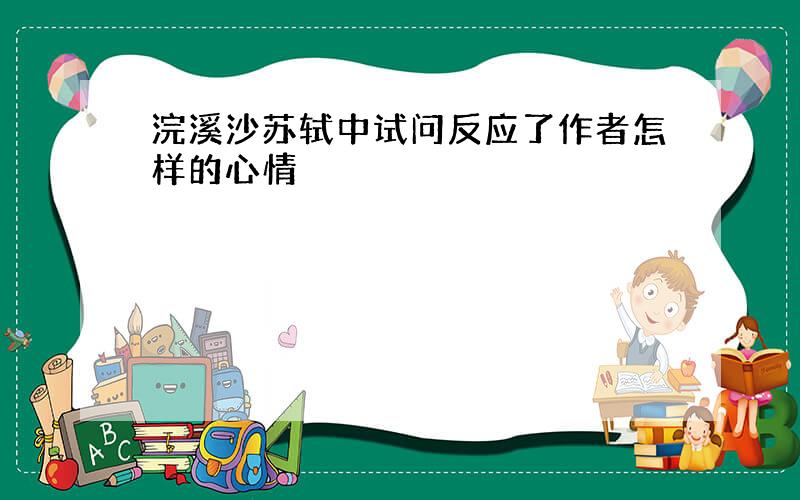 浣溪沙苏轼中试问反应了作者怎样的心情