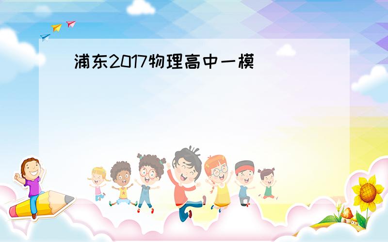 浦东2017物理高中一模