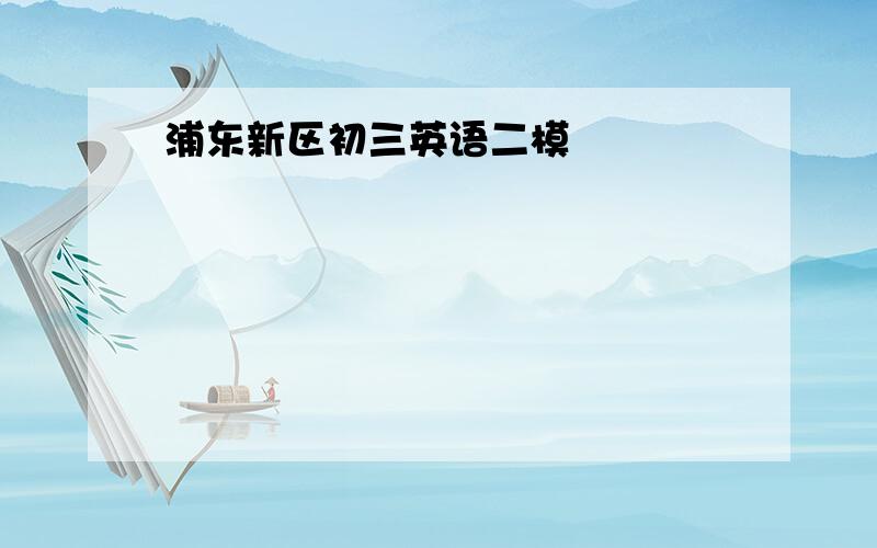 浦东新区初三英语二模