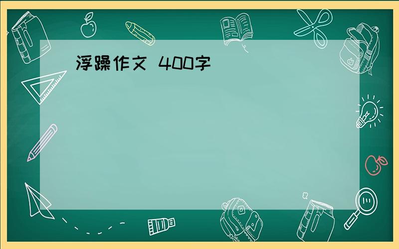 浮躁作文 400字