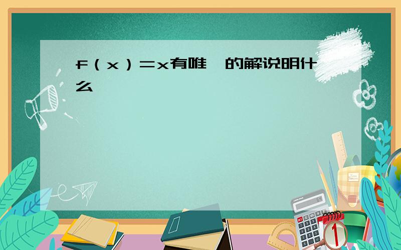 f（x）＝x有唯一的解说明什么