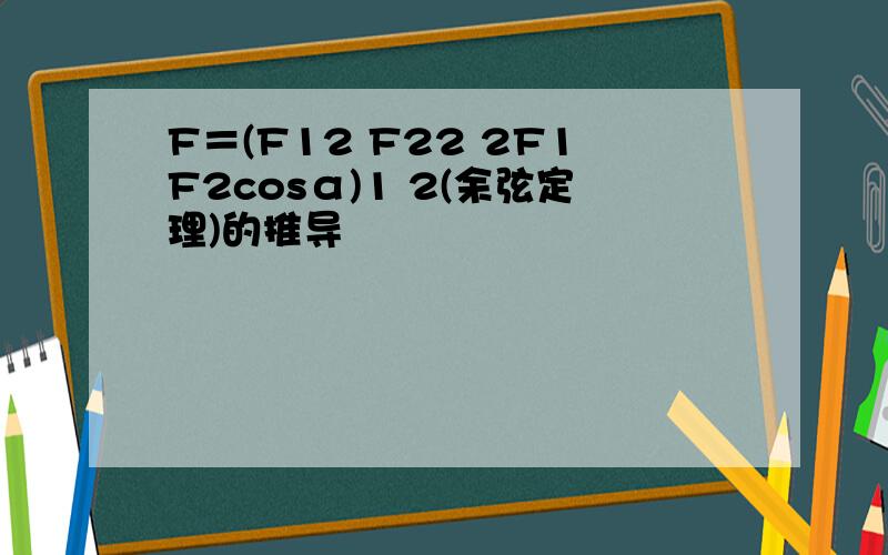 F＝(F12 F22 2F1F2cosα)1 2(余弦定理)的推导