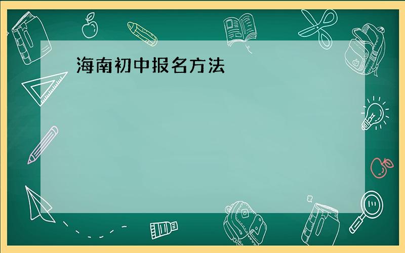 海南初中报名方法