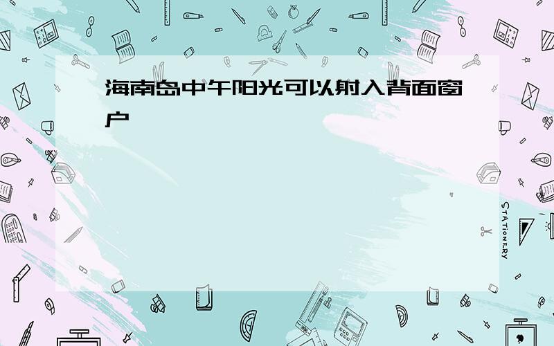 海南岛中午阳光可以射入背面窗户