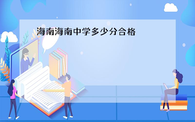 海南海南中学多少分合格