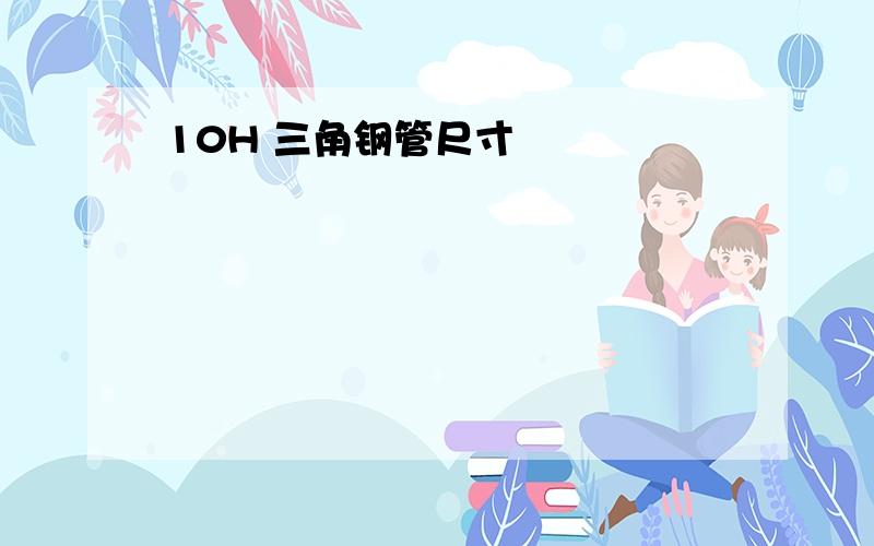 10H 三角钢管尺寸