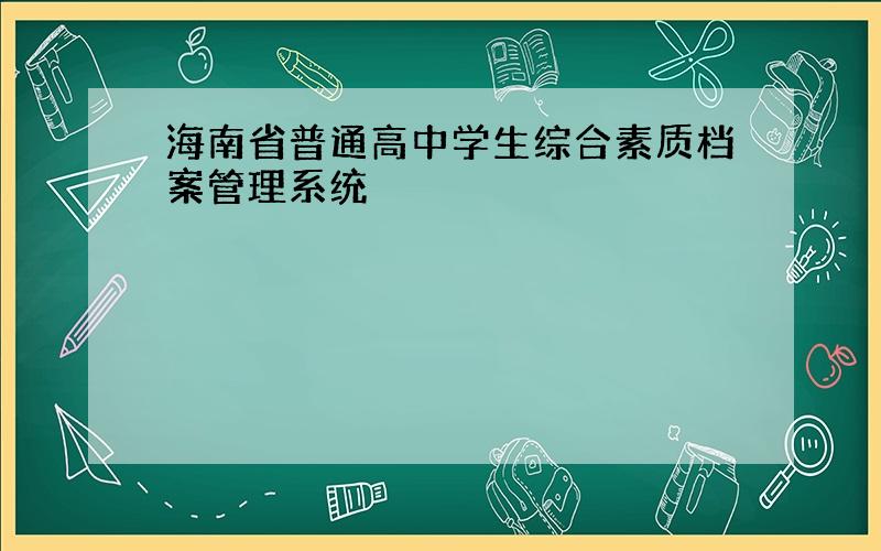 海南省普通高中学生综合素质档案管理系统