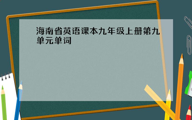 海南省英语课本九年级上册第九单元单词