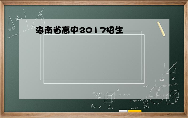 海南省高中2017招生