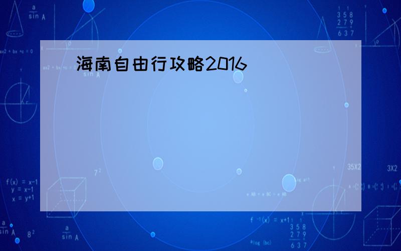 海南自由行攻略2016