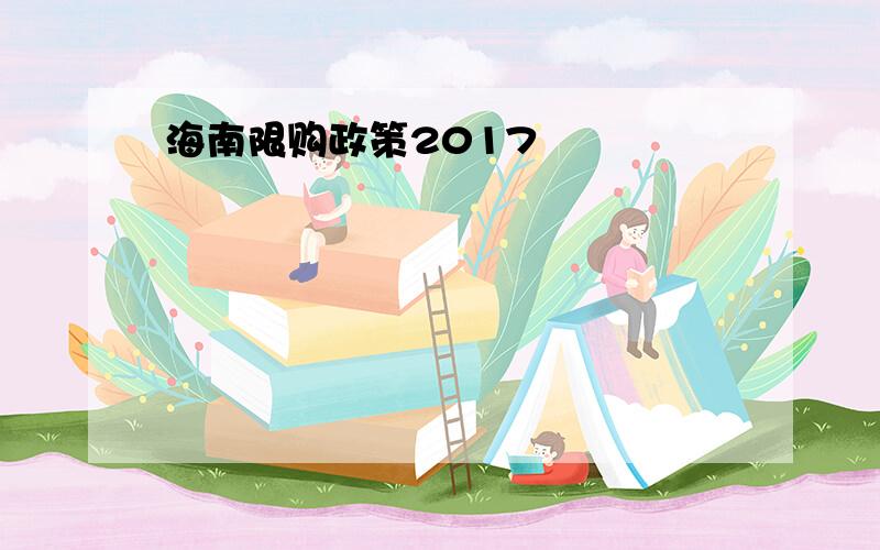 海南限购政策2017