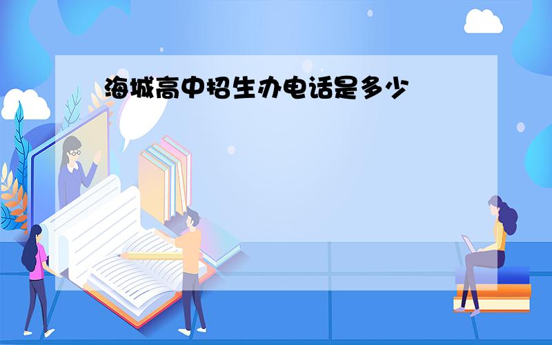 海城高中招生办电话是多少