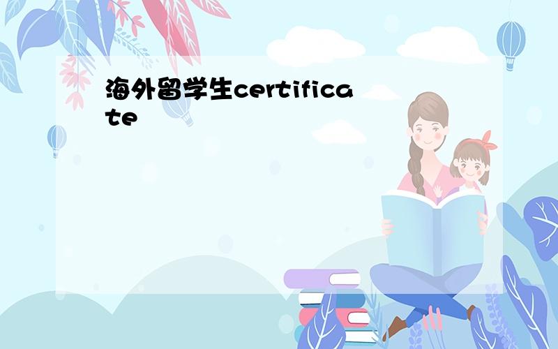 海外留学生certificate