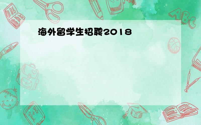 海外留学生招聘2018