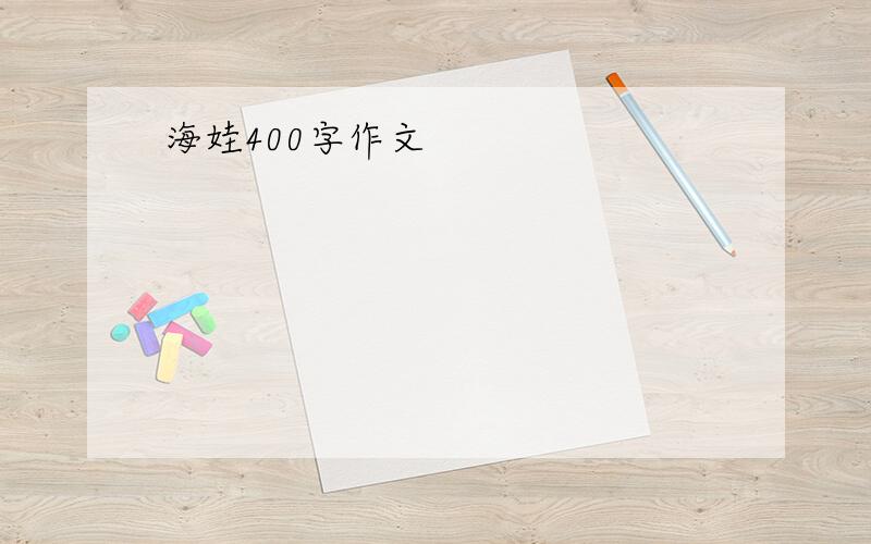 海娃400字作文