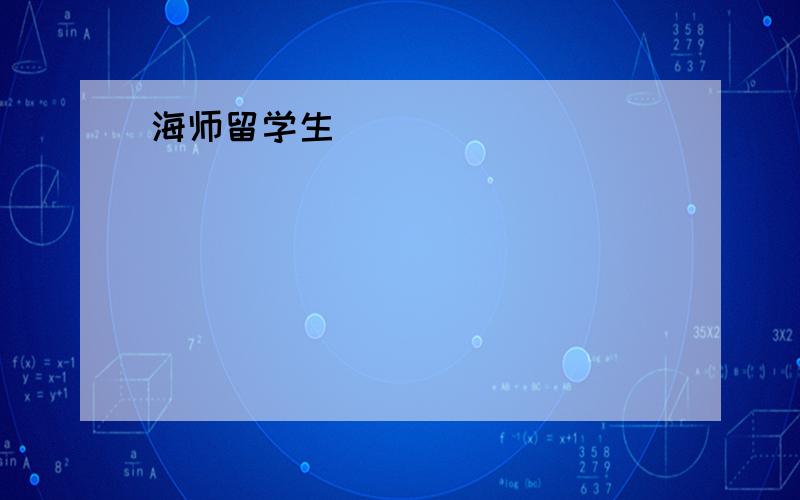 海师留学生