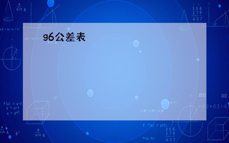 g6公差表