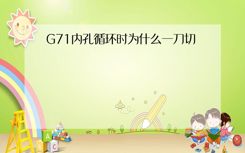 G71内孔循环时为什么一刀切