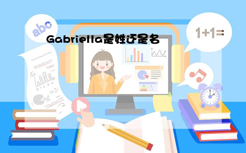 Gabriella是姓还是名