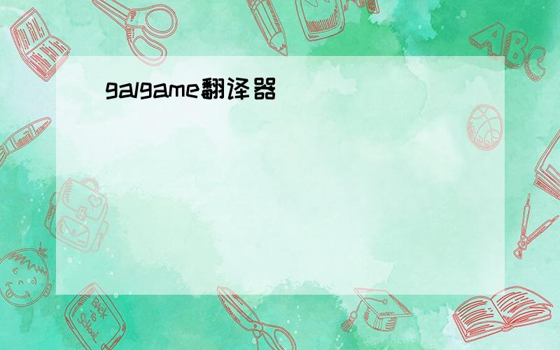 galgame翻译器