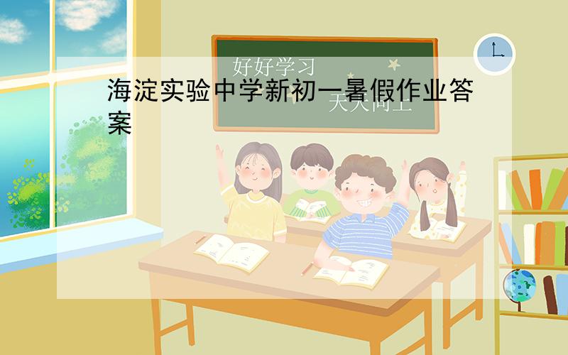 海淀实验中学新初一暑假作业答案